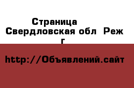  - Страница 126 . Свердловская обл.,Реж г.